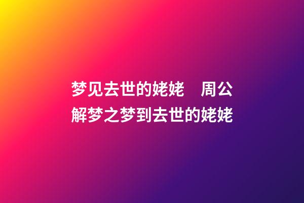 梦见去世的姥姥　周公解梦之梦到去世的姥姥